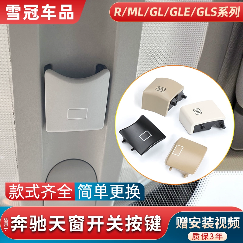 适用奔驰ML/GL级R/GLE/GLS级ML350天窗开关按键GL350顶灯R300按钮