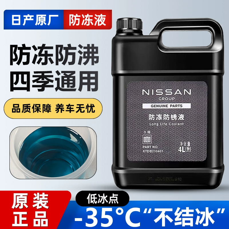 适用日产原厂防冻液轩逸天籁逍客奇骏骐达尼桑启辰专用蓝色冷却液