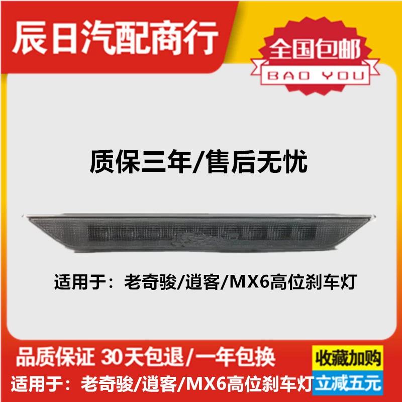 适用于08-11 12-13款日产老奇骏T31/MX6高位刹车灯防追尾灯警示灯