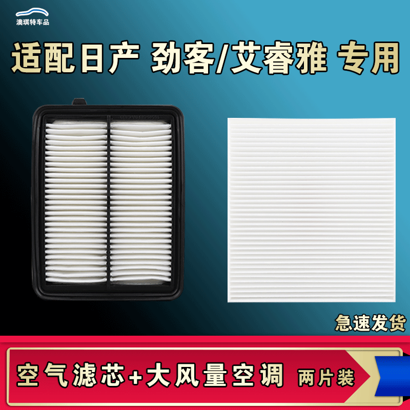 适配尼桑日产劲客艾睿雅空气空调机油滤芯格清器原厂升级大风量