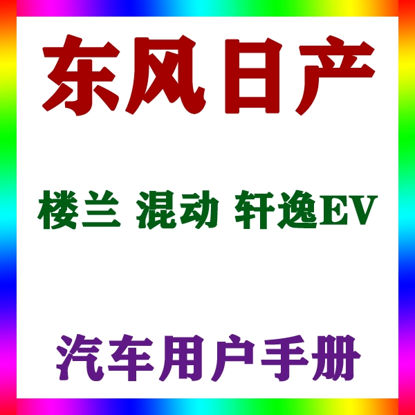 2015161131820款东风日产楼兰 混动 轩逸EV_用户手册车主说明指南