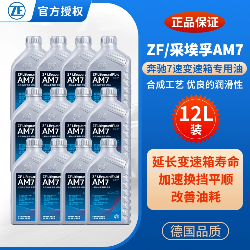 ZF采埃孚自动变速箱油波箱油5速7速奔驰C级/E级/R/ML/唯雅诺 12L