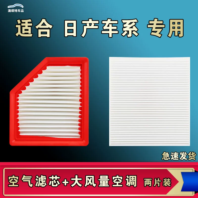 适配日产蓝鸟骏逸艾睿雅NV200玛驰楼兰骊威西玛探陆空气空调滤芯