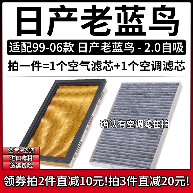 适配99-06款 东风日产老蓝鸟 2.0L空气格空调滤芯滤清器空滤03-05