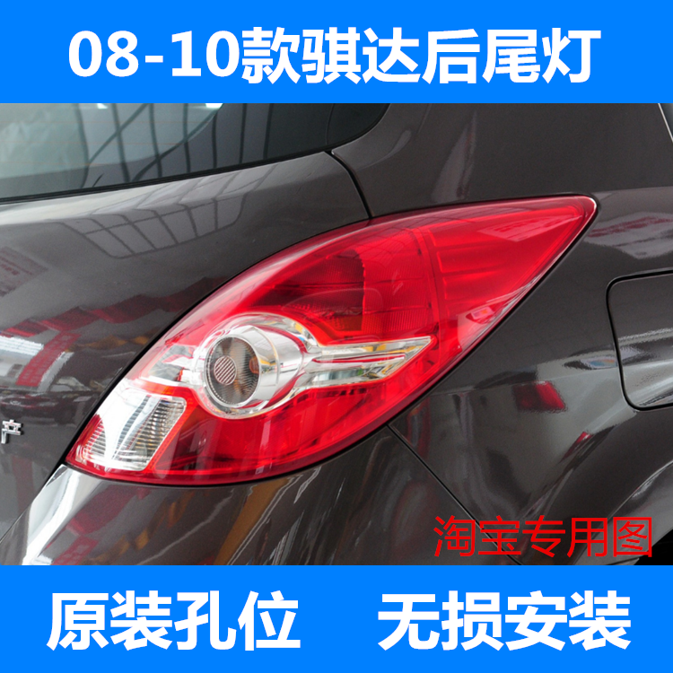 适配08 09 10年款骐达后尾灯半总成后大灯罩配件后刹车灯倒车灯壳