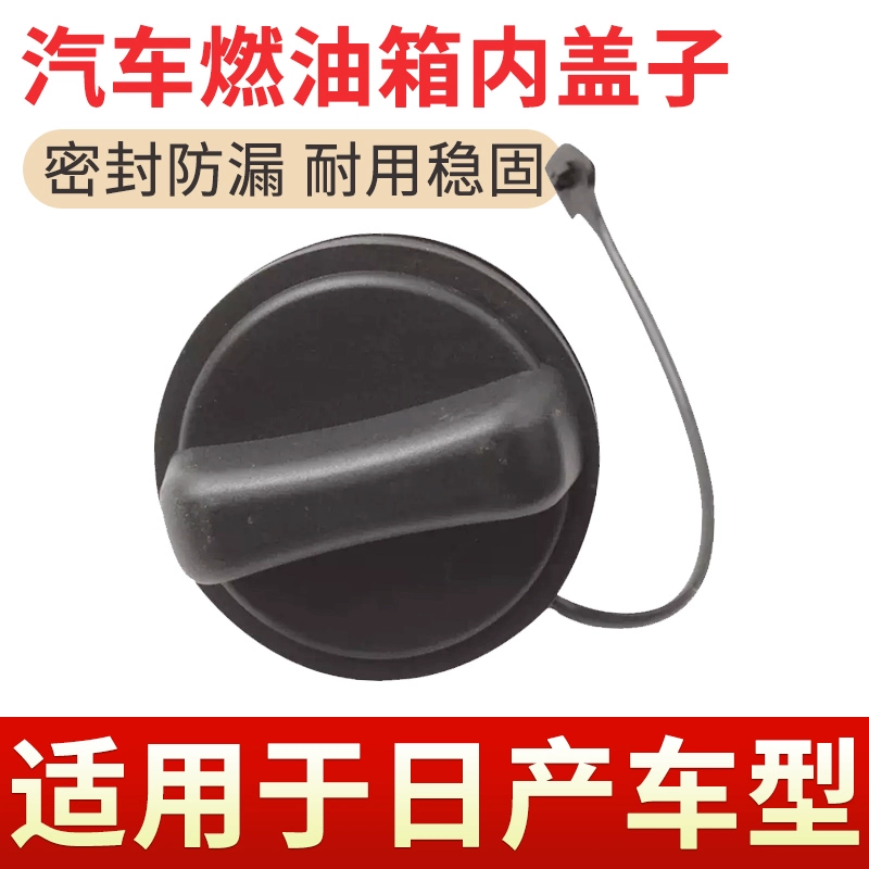 适用于日产奇骏荣耀 纳瓦拉油箱盖汽车配件燃油箱内盖 加油口盖子