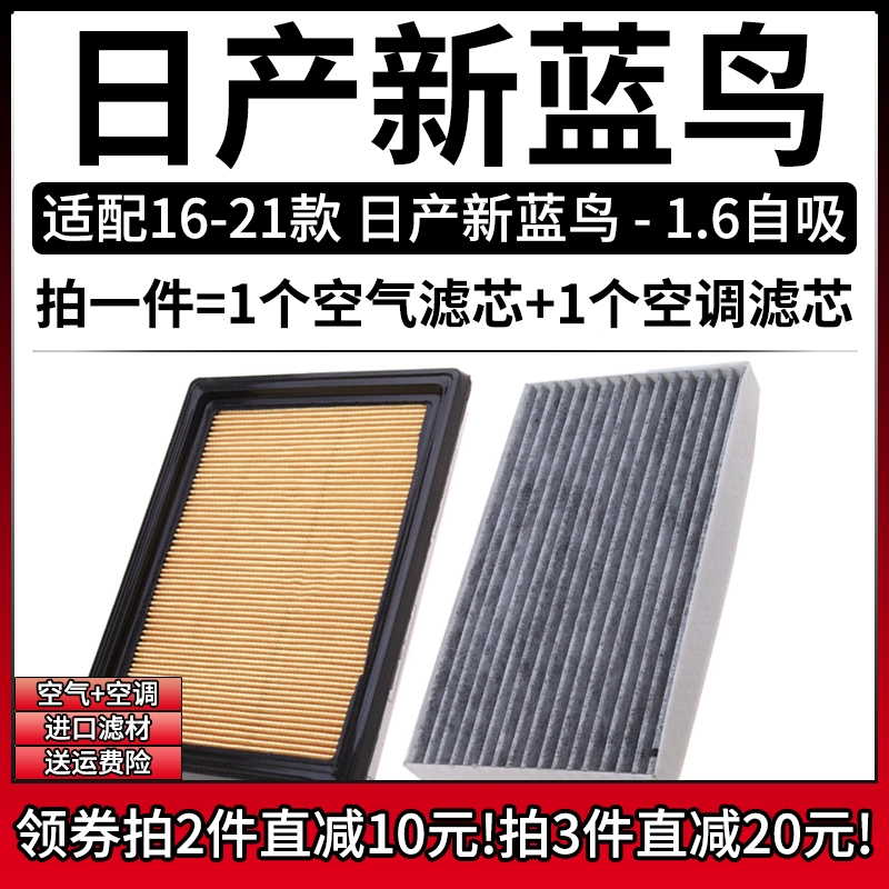 适配16-21款 东风日产新蓝鸟 1.6L空气格空调滤芯滤清器空滤19-18