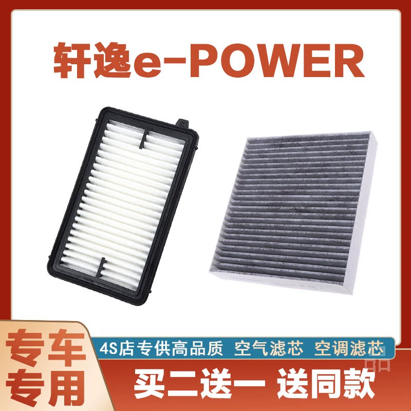 适配东风日产轩逸epower 1.2L混动空调滤芯 空气格空气滤清器原厂