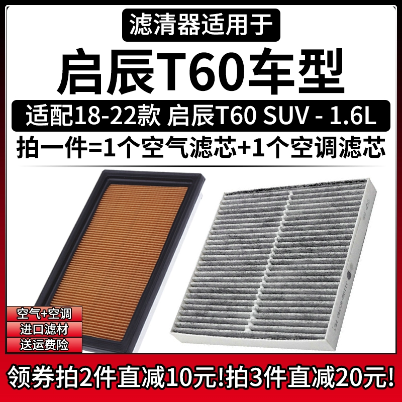 适配18-22款 东风日产启辰T60 1.6L空气格19空调滤芯20滤清器空滤