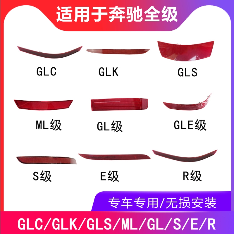 适用于奔驰ML GL GLC GLE GLK GLS R级S级E级后杠灯反光片条假灯