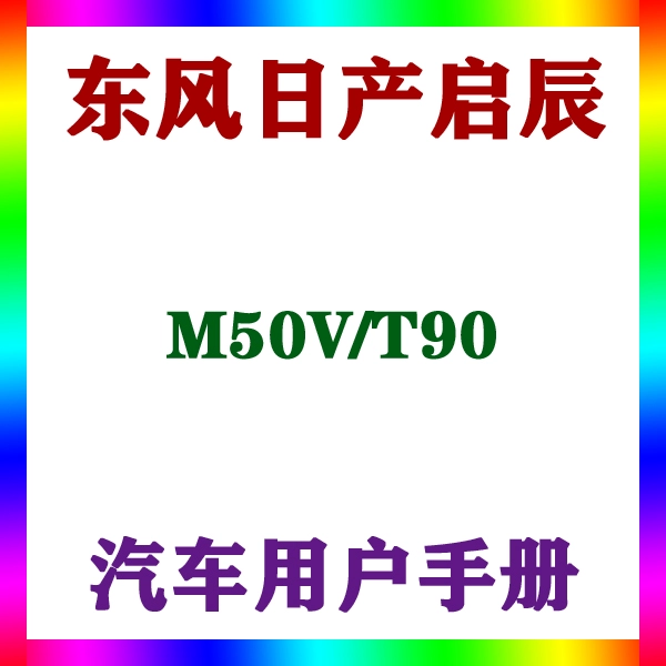 2017-1918款东风日产启辰 M50V/T90_用户手册车主辆说明驾驶指南