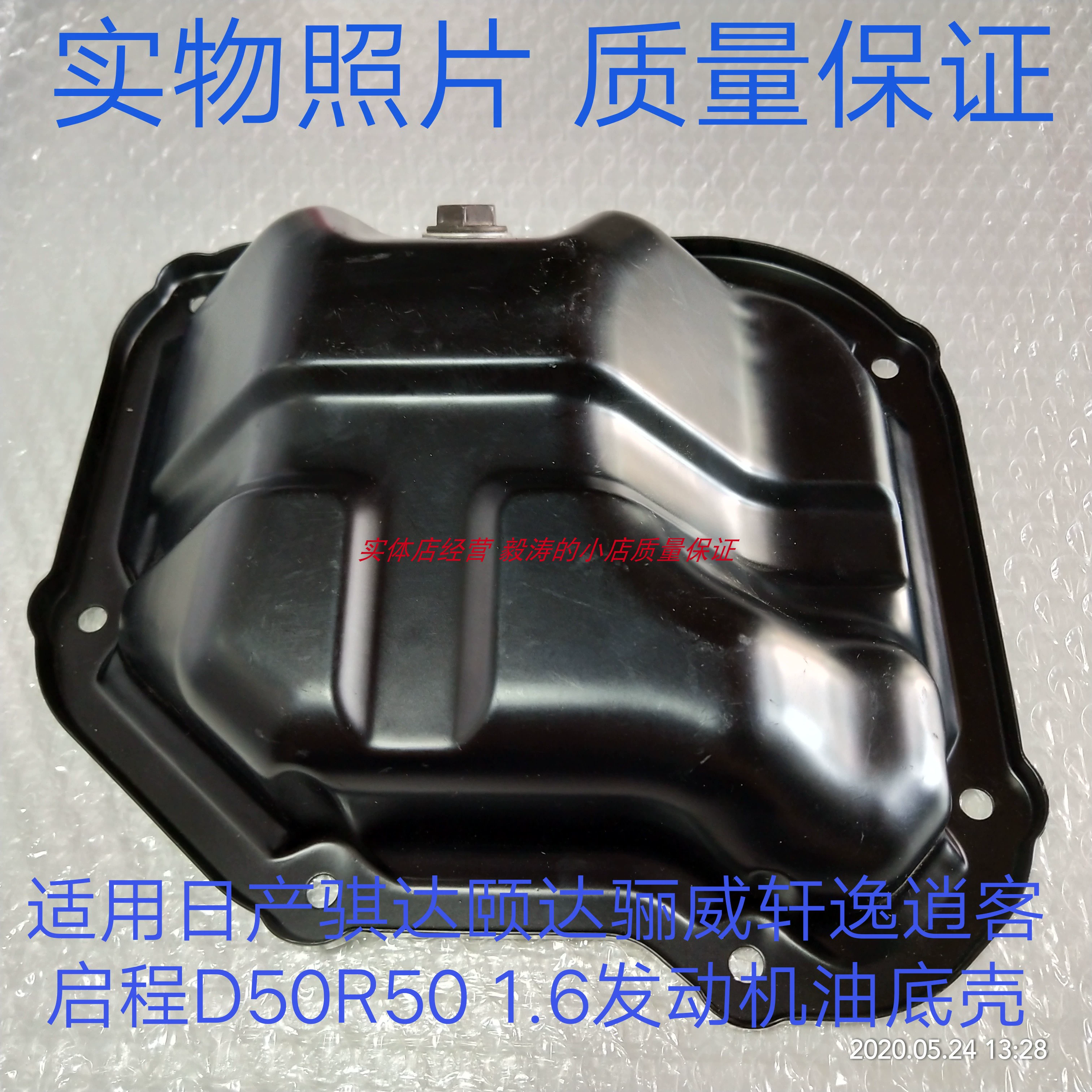 适用启辰D50D60R50T70T90新蓝鸟NV200新阳光玛驰发动机油底壳油盘