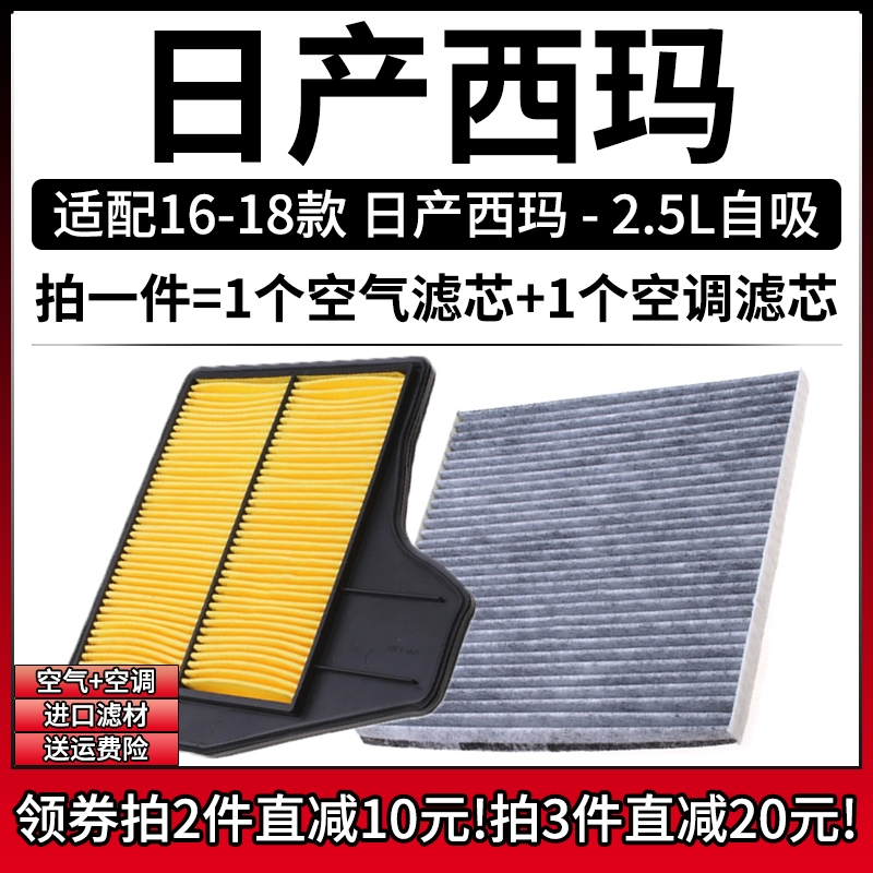 适配2016款 日产西玛 2.5L空气格QR25空调滤芯17滤清器18空滤19年