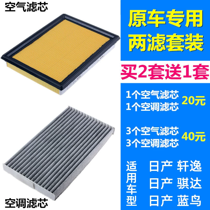 适配日产 新骐达 新轩逸 新蓝鸟 空气滤芯空调滤芯格滤清器 空滤