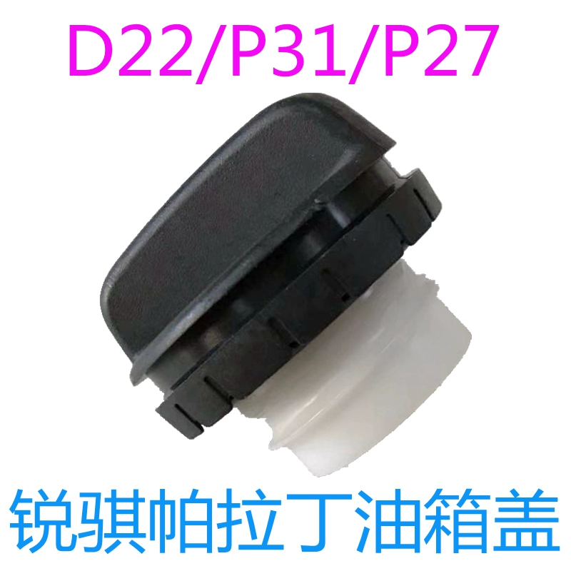 适用东风锐骐油箱盖锐骐D22皮卡帕拉丁NP300奥丁御轩油箱内盖加油