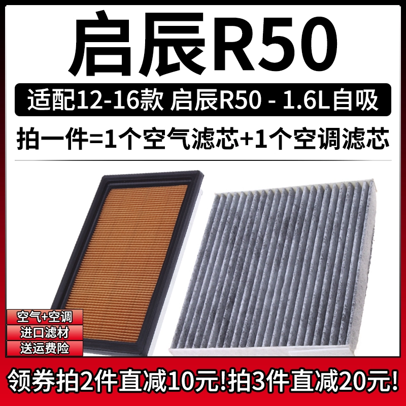 适配12-16款 东风日产启辰R50 R50X 1.6空气格空调滤芯滤清器空滤