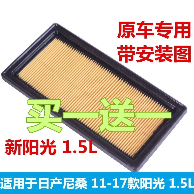 适配日产尼桑11 12年13 14款15新阳光1.5L阳光空气滤芯格空滤原厂