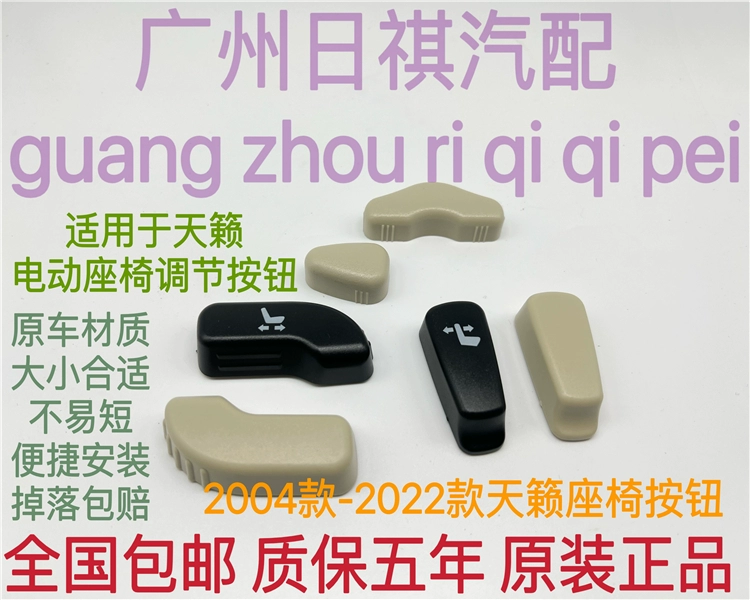 适用于日产04-22新天籁电动座椅调节盖按钮开关饰盖靠背把手按键