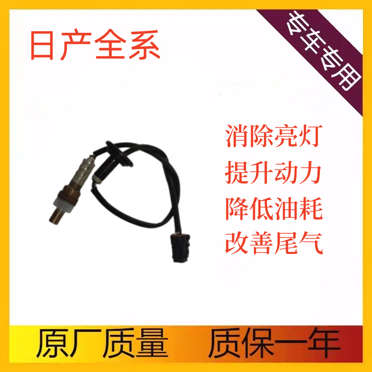 适用于日产骐达/轩逸/天籁途达奇骏逍客风度劲客帕拉丁氧传感器