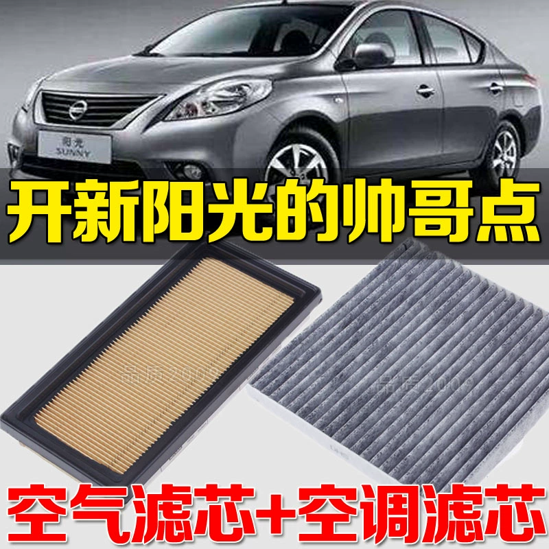 适配11-17款东风日产新阳光1.5空气滤芯格空调滤清器空滤保养原厂