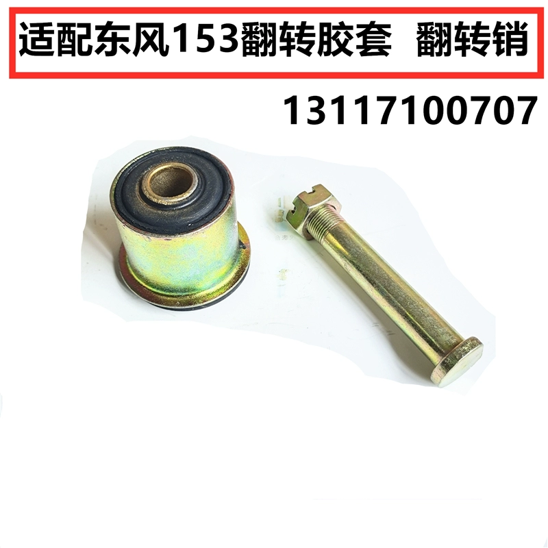 东风153紫罗兰三环昊龙大运风度特商前悬翻转支架减震胶套销子轴