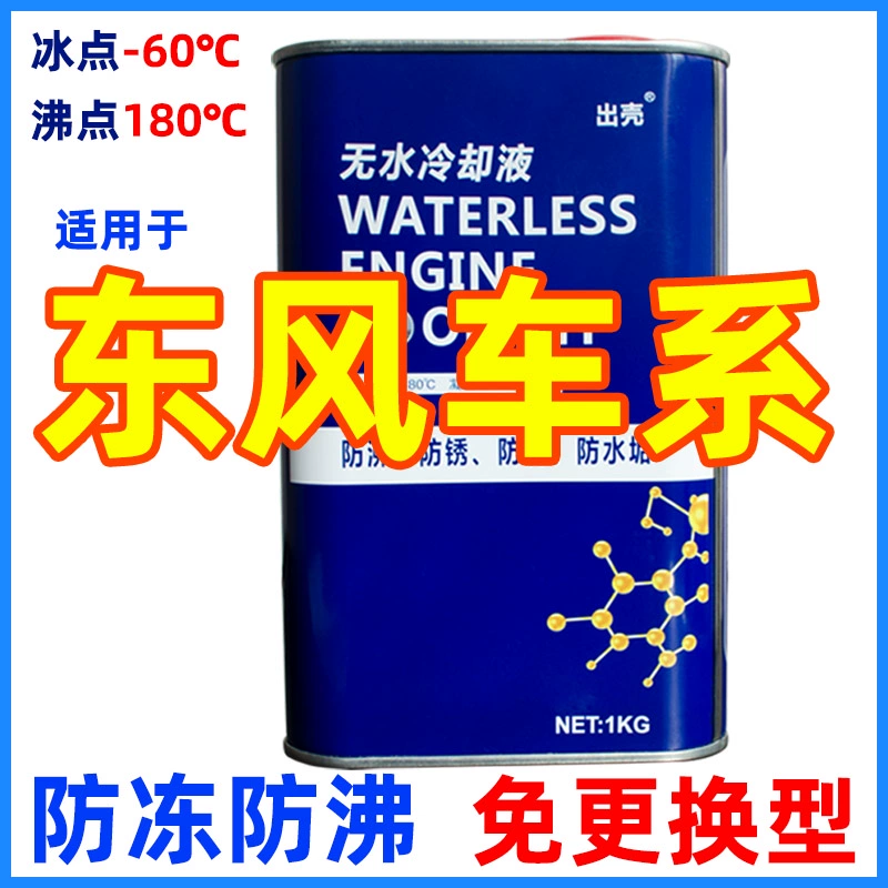 适用于东风风神风行小康富康风度汽车水箱宝无水纯油性冷却防冻液