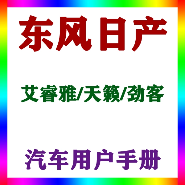 20221款东风日产艾睿雅/天籁/劲客_用户手册车主车辆说明驾驶指南