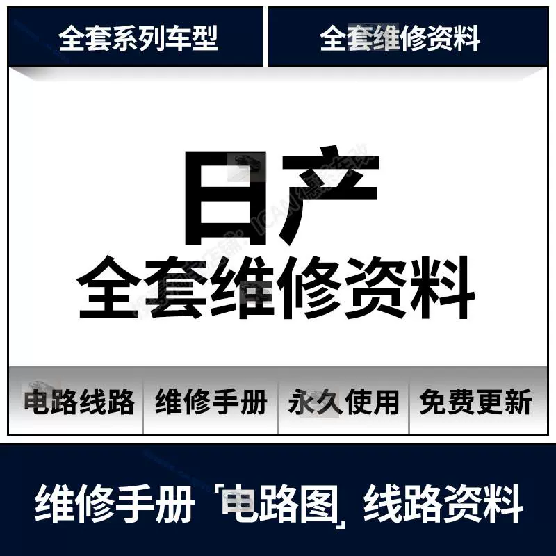 日产维修手册电路图资料逍客奇骏新天籁轩逸骐达启辰阳光途乐蓝鸟