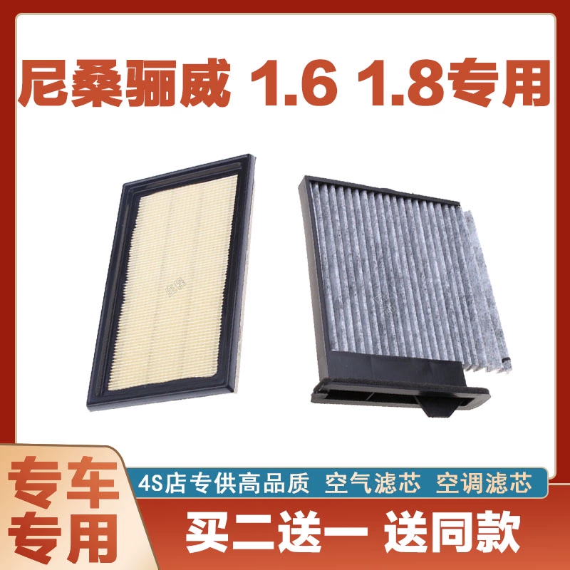 适配09 10年11 12 13款14日产尼桑骊威1.6原厂空气滤芯空调滤芯汽