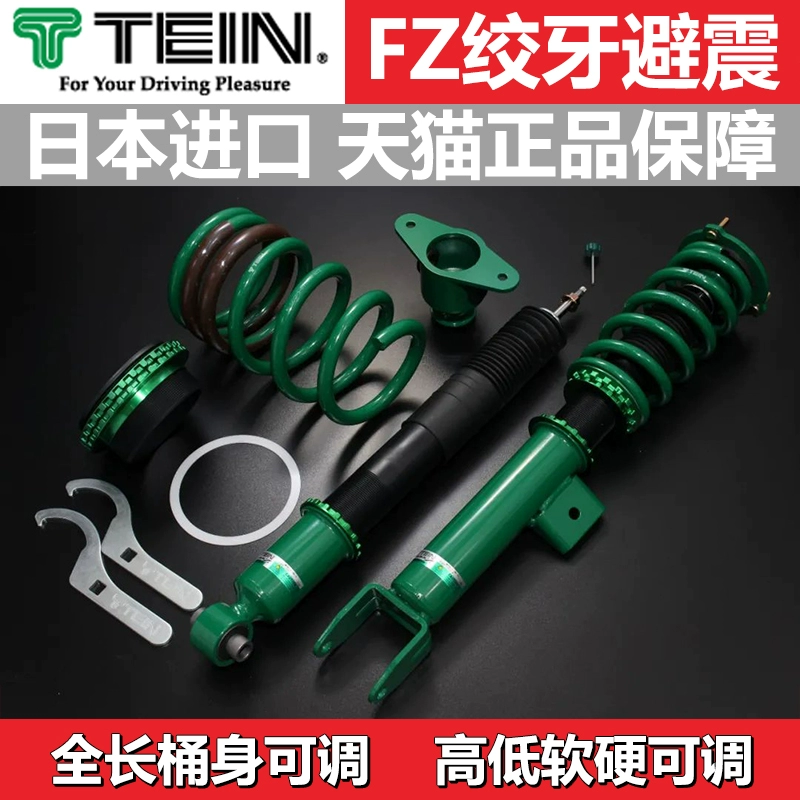 TEIN FZ绞牙避震减震器改装适用于奥德赛 艾力绅 RC1 RC4 贵士