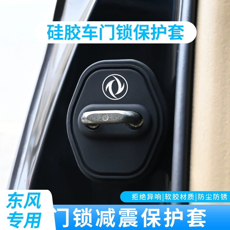 东风风行景逸s50奕炫max风度mx6汽车门锁盖锁扣硅胶减震垫保护套