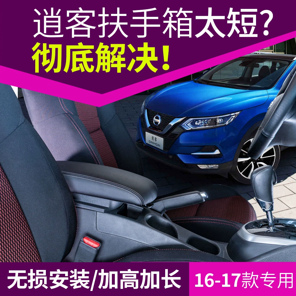 适用于日产新逍客改装加长扶手箱装饰配件改装件老款中央手扶箱