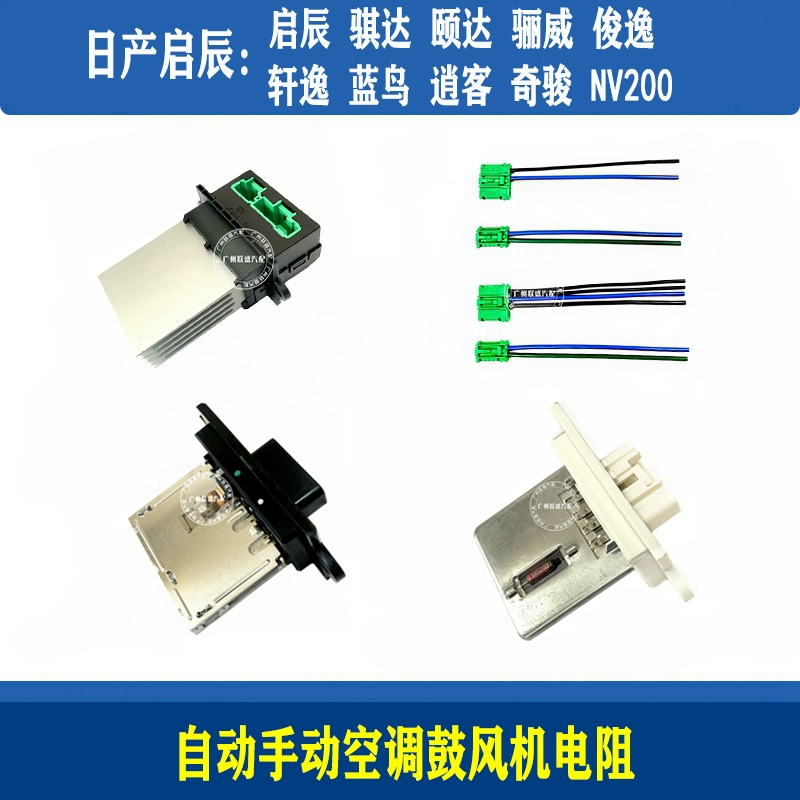 日产颐达骐达轩逸骊威蓝鸟逍客奇骏启辰NV200空调鼓风机电阻插头