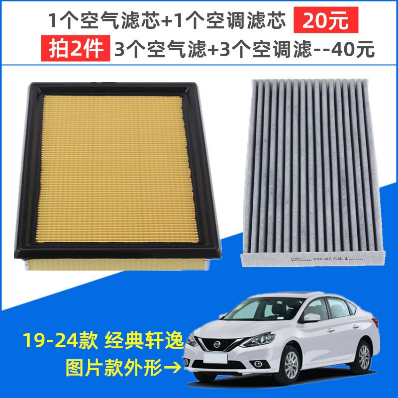 适配日产19-24款经典轩逸 第13代经典 空气滤芯 空调滤芯格滤清器