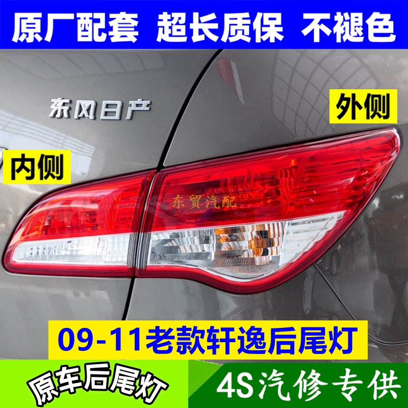 适配09 10 11年老款日产经典轩逸后尾灯半总成刹车倒车转向灯罩壳