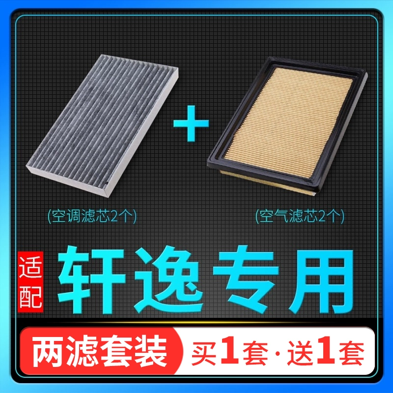 适配东风日产新轩逸经典空气滤芯和空调格原厂升级16空滤19款14代