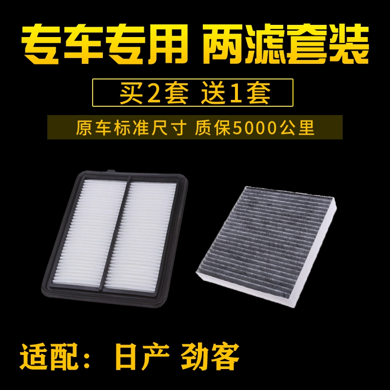 适配 日产 尼桑 劲客 空气滤芯 空调格 滤清器进气网汽车配件专用