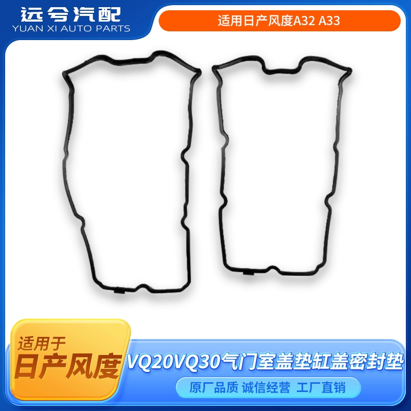 适用日产风度A32 A33气门室盖垫VQ20VQ30气门室盖垫缸盖密封垫