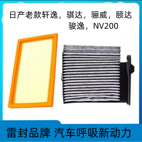 适配老款骐达轩逸颐达经典骊威骏逸NV200空气滤芯空调滤芯清器格