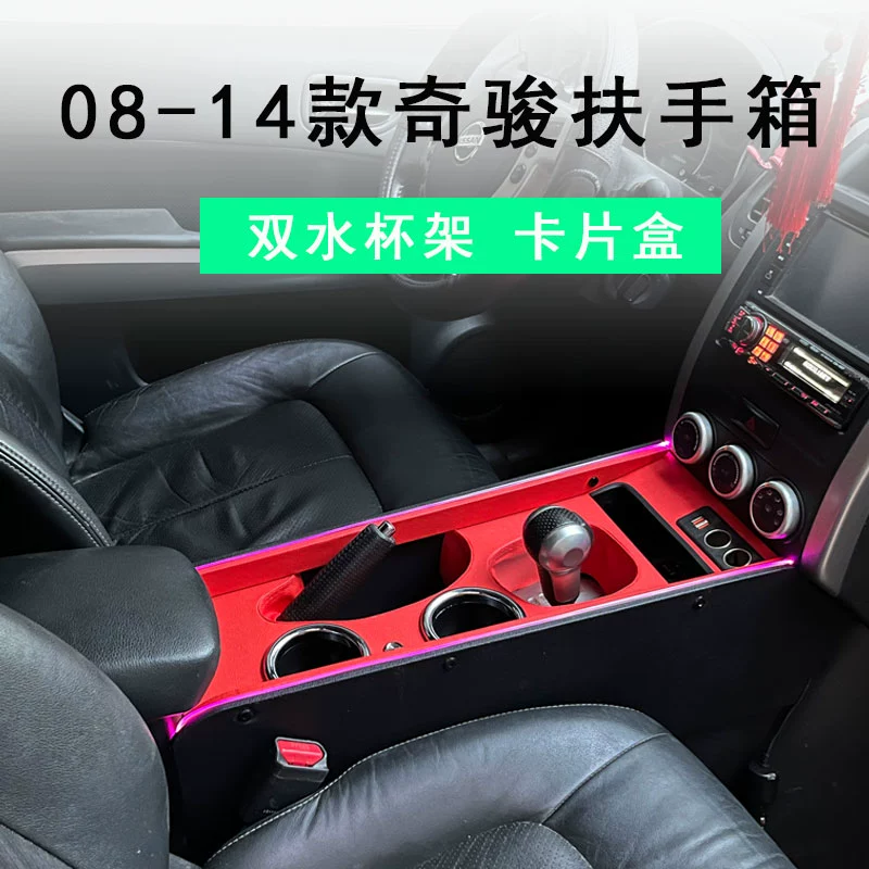 适用日产08-13款老奇骏中央扶手箱改装12款配件爆改10中控手扶箱