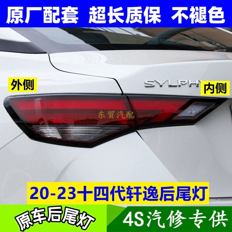 适配20-23十四代新轩逸LED后尾灯总成左右后刹车倒车转向灯罩壳原