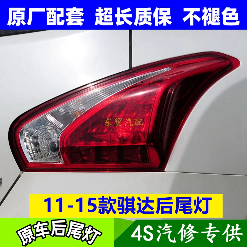 适配11-15年款日产骐达后尾灯总成左右刹车倒车转向灯罩壳原配件