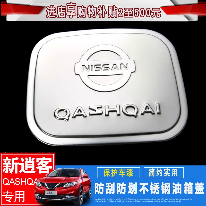 专用于新逍客改装逍客油箱盖不锈钢装饰贴片逍客外饰改装亮片