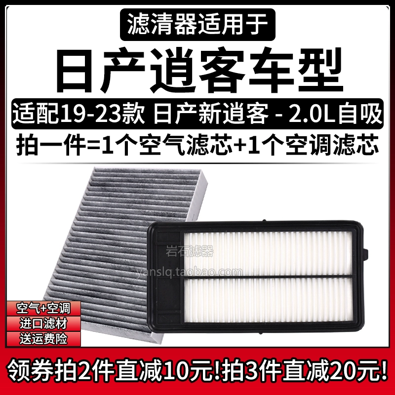 适配19-23款 日产新逍客2.0L空气格空调滤芯滤清器汽车配件空滤网