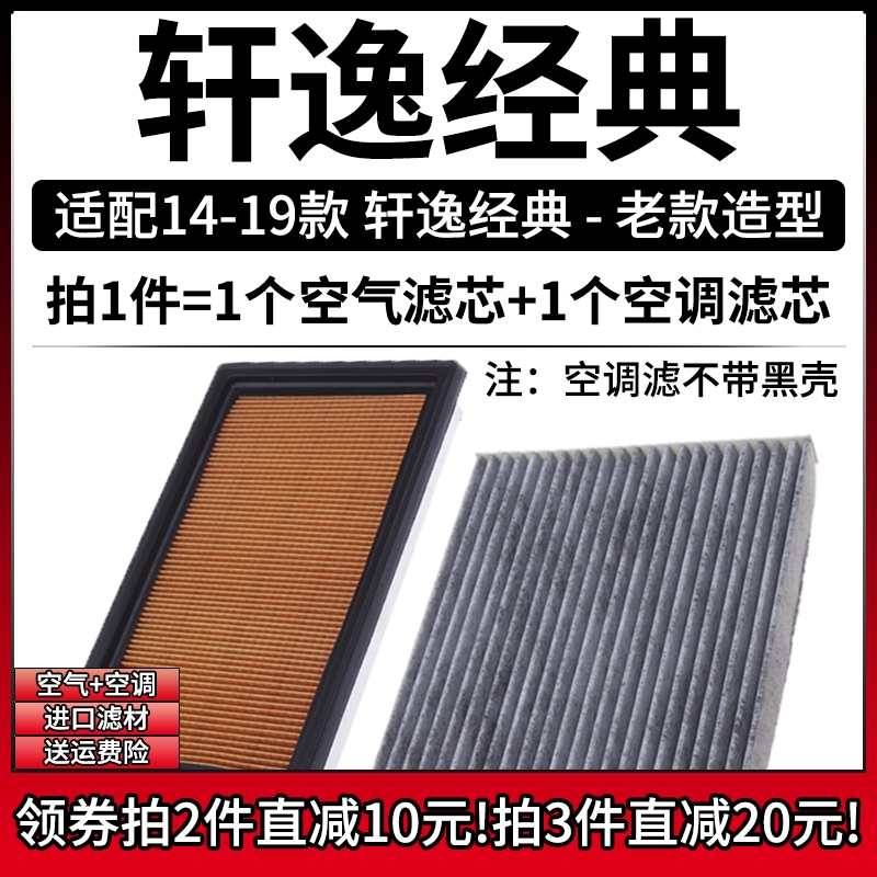 适配14-19老款 日产轩逸经典 1.6空气格15空调滤芯汽车滤清器空滤