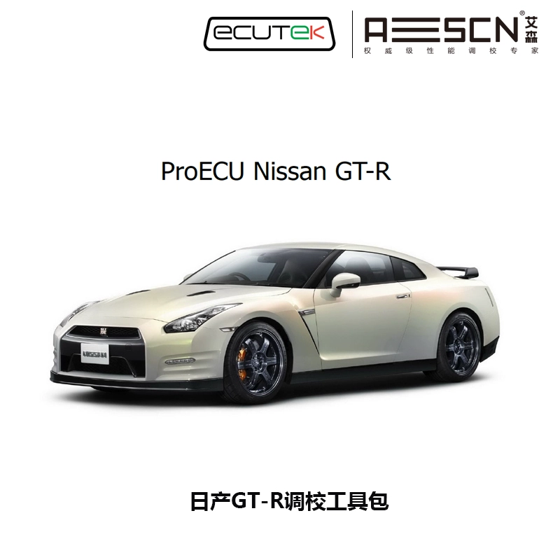 EcuTek日产GT-R调校工具包支持2008年后GT-R R35编程调校屏蔽故障