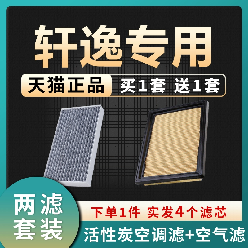 适配东风日产轩逸空气滤芯空调格原厂升级18新经典12空滤16新19款