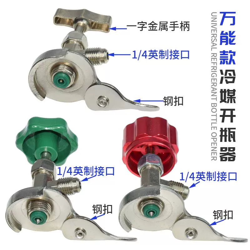 r22制冷剂冷媒雪种专用开瓶器开启阀r134a汽车空调氟利昂加氟工具