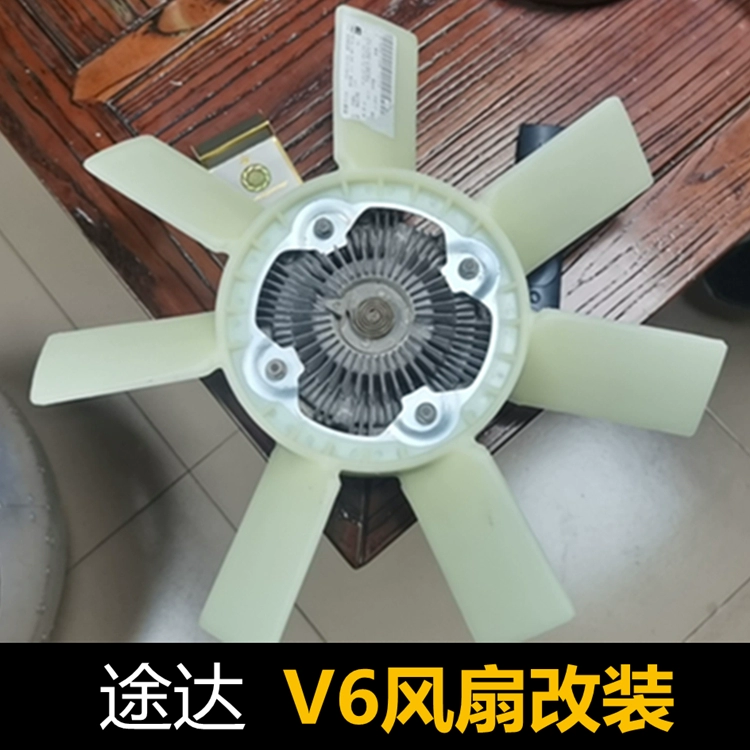 途达改装V6发动机风扇