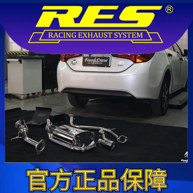 『RES官方正品』专用丰田 卡罗拉/雷凌 智能电子阀门排气管
